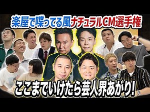 【オファー来い】目指せ、千鳥さん！かまいたちさん！楽屋で喋ってる感じのナチュラル演技CM選手権！各企業の担当者様、見てください！
