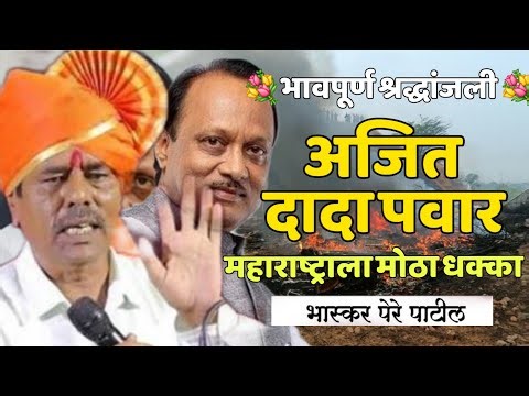 भावपूर्ण श्रद्धांजली दादा! भास्कर पेरे पाटील! Bhaskar pere Patil#viralvideo