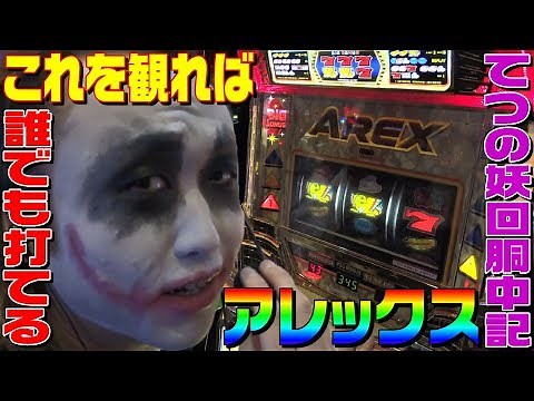 アレックスが誰でも超簡単に打てるようになる動画｜1GAMEてつの妖回胴中記# 106【パチスロ・スロット】