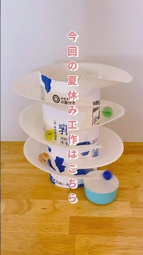 【小学生の夏休み工作・自由研究】牛乳パックと紙皿でビー玉転がしを作ってみたよ🌻 #夏休み工作 #簡単工作 #工作 #自由研究 #手作りおもちゃ #夏休み #夏休みの宿題