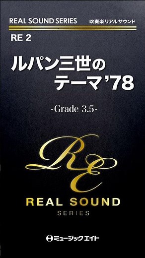 ルパン三世のテーマ’78《吹奏楽リアルサウンド》#shorts #吹奏楽 #ルパン #大野雄二 #吹奏楽リアルサウンド #エムハチ