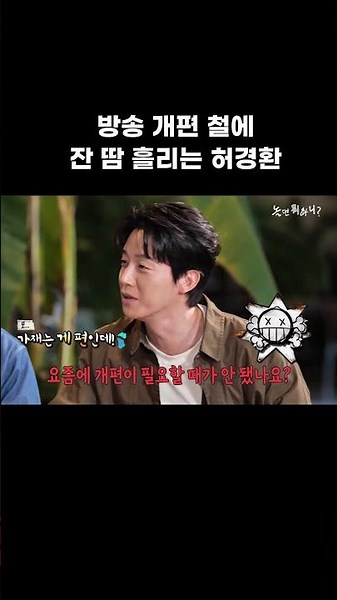 [놀면 뭐하니] 개편 철에 잔땀 흘리는 허경환