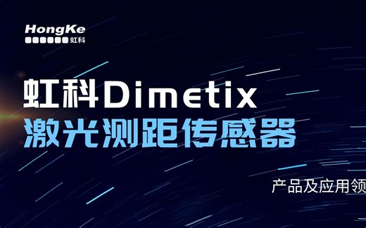 虹科Dimetix激光测距传感器宣传片：产品及应用领域介绍
