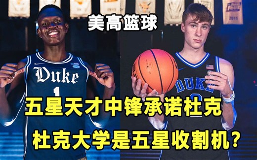 【Terry】天才内线承诺杜克大学，下赛季杜克阵容堪称恐怖？最强白人高中生领衔全美第一阵容！