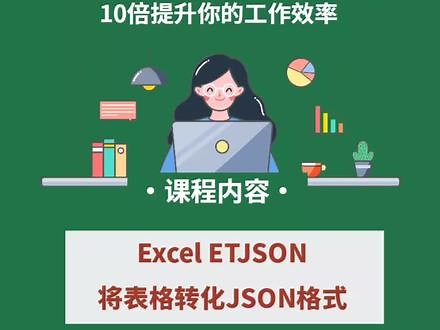 excel将表格数据快速转化为json数据，试试这个函数！#excel技巧