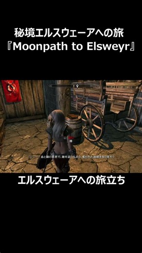 PC版スカイリム MODの薦め＃417 #スカイリム #skyrim #skyrimmods #bethesda #shorts