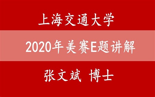 2020年美国大学生数学建模竞赛E题题目讲解_哔哩哔哩_bilibili