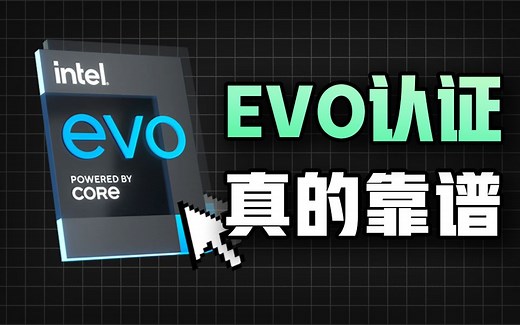 evo认证到底有多重要？为什么笔记本有这个标志可以闭眼买？