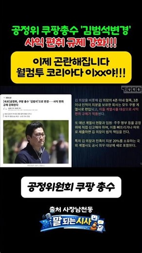 공정위 쿠팡총수 '김범석 변경'사익 편취 규제 강화!!! #쿠팡총수 #쿠팡 #김범석 #공정위 #공정거래위원회 #규제강화 #총수책임 #사장남천동