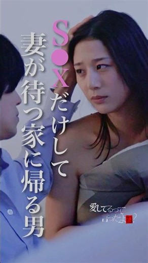 これってセフレ？ただの不倫相手じゃないって信じたい女 #ショートドラマ #不倫 #愛してるって言ったよね #million#ドラマ