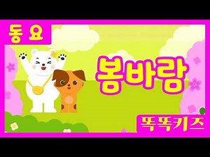 봄바람🌸ㅣ유치원동요ㅣ필수동요ㅣ똑똑키즈! 와 함께 신나게 불러보아요!