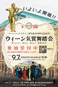 ワルツ王 ヨハン・シュトラウス2世生誕200周年！ 「ウィーン気質舞踏会」9月7日 東京で開催　 当日プログラムと司会者決定　 日本では珍しい「舞踏会の手帖」を採用