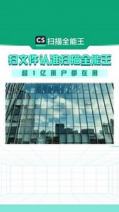 轻轻一扫，自动识别，在线编辑，纸质版文档转换就用扫描全能王！