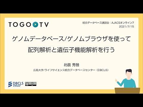 ゲノムデータベース/ゲノムブラウザを使って配列解析と遺伝子機能解析を行う ＠ AJACSオンライン7