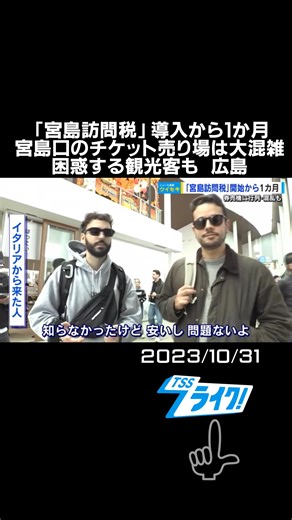 宮島訪問税の導入と観光客の反応