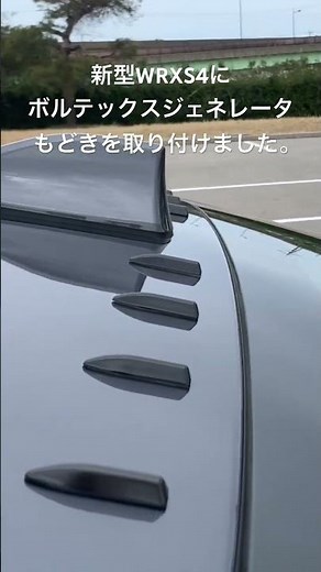 新型WRXS4にボルテックスジェネレータもどき取り付け#スバル #wrx #wrxs4 #diy
