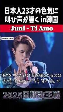 Juni(쥬니)無名日本人が魅せたパフォーマンス!/Ti Amo #日韓歌王戦 #EXILE #shorts