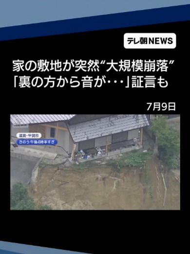 家の敷地が突然“大規模崩落” 「裏の方から音が…」証言も 滋賀・甲賀市 #テレ朝NEWS #tiktokでニュース | invisible house flooded