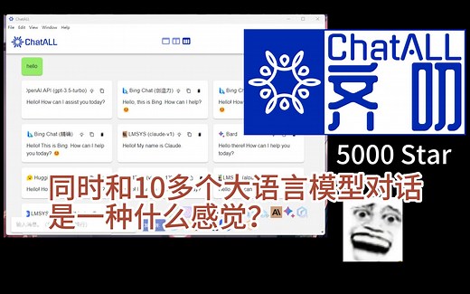ChatALL：让你同时和10多个大语言模型对话