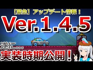 [Terraria] Urgent! The release date for Ver. 1.4.5 has finally been announced...! We've compiled ...