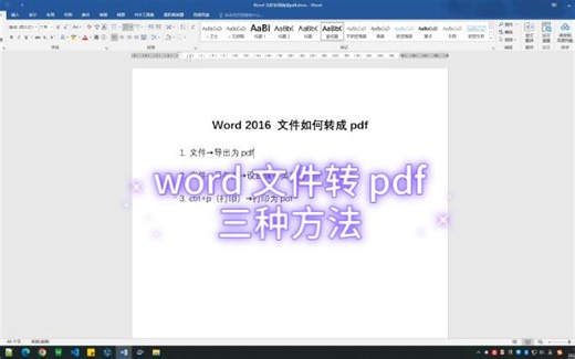 word文件转pdf的三种方法