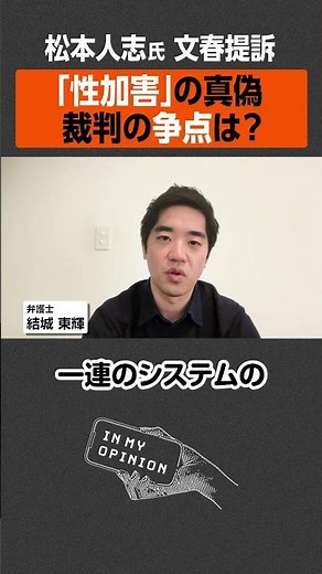 【松本人志氏 文春提訴】性加害の真偽は？ #shorts