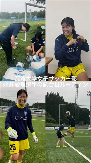 【試合日ルーティンpart2】永井愛理選手の試合前ルーティンのご紹介です！大学での授業を活かしたルーティン？を公開します！ぜひご覧ください！#筑波大学女子サッカー部#筑波大学#女子サッカー#ルーティン