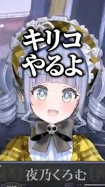 【キリコやるよ】CRカップ顔合わせから義務キリコを受け入れる夜乃くろむwww【ぶいすぽっ！/切り抜き/夜乃くろむ/Mihawk/葛葉/らいじん/うるか/Qloud】 #shorts