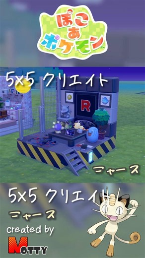 【#ぽこあポケモン】5×5クリエイト「ニャースのロケット団のアジト」つくってみた！ #pokopia #shorts