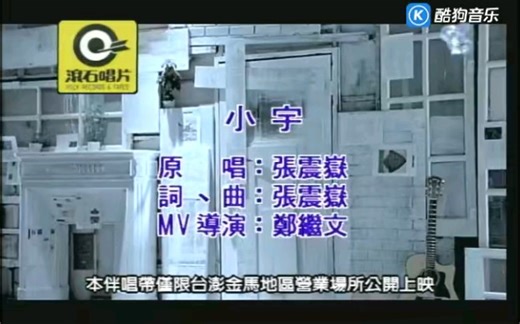 【MV】小宇——张震岳