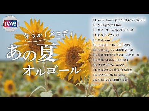 [BGM for sleep] Nostalgic summer music box medley (80s, 90s, 00s Music Box, orgel, J-POP)