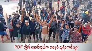 522K views · 10K reactions | PDF တို့၏ နောက်ကွယ်က အမေ့ခံ...