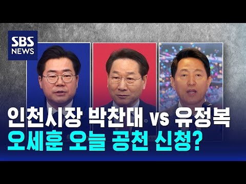 Incheon Mayor Park Chan-dae vs. Yoo Jeong-bok… Will Oh Se-hoon file for the nomination today? / SBS