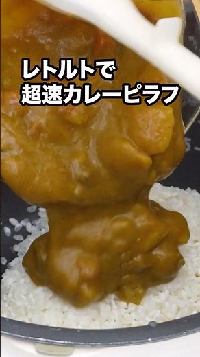 炊飯器で簡単！包丁要らずでボタンを押すまで4分でいける【レトルトカレーピラフ】詳しいレシピはアプリで料理名を検索♪#レトルトカレー #炊飯器レシピ#炊き込みご飯 #料理動画人気 #簡単レシピ