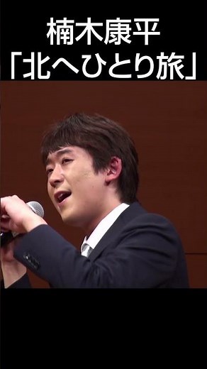 楠木康平「北へひとり旅」第31回ザ･令和ライブ 令和7年7月10日 代々木上原・けやきホール