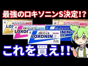 【薬剤師】現役薬剤師が選ぶ最強のロキソニンはこれだ！！解熱鎮痛薬ロキソニンSシリーズ解説【ずんだもん】