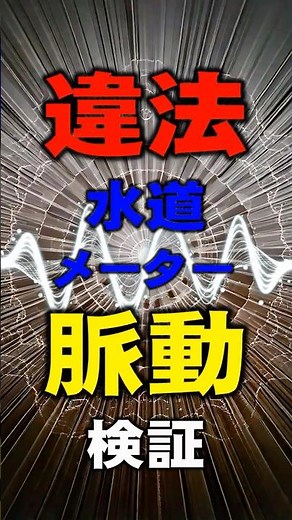 【検証】脈動が、違法水道メーターの計量に与える影響
