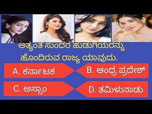 genral knowledge question & answers in kannada | gk | kannada gk quize |