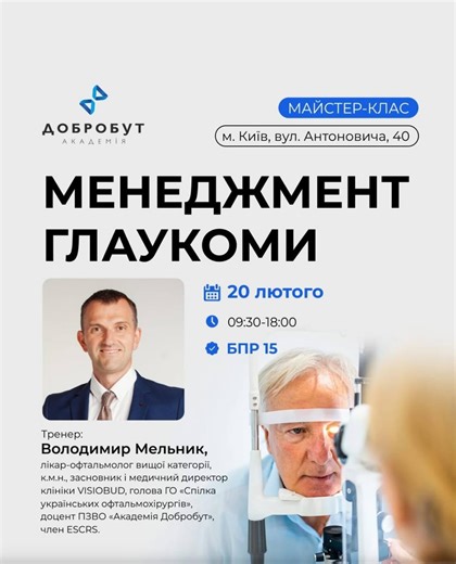 СПІЛКА УКРАЇНСЬКИХ ОФТАЛЬМОХІРУРГІВ on Instagram: "Майстер-клас «Менеджмент глаукоми» | офлайн Глаукома є однією з провідних причин незворотної втрати зору та інвалідизації. Складність ранньої діагностики й серйозний прогноз захворювання вимагають від лікаря-офтальмолога постійного професійного розвитку та вдосконалення хірургічних навичок. 📅 20 лютого 2026 року Академія Добробут запрошує лікарів-офтальмологів на офлайн майстер-клас «Менеджмент глаукоми», присвячений сучасним підходам до діагно