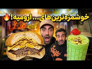 بمب خوشمزه‌های ارومیه! از برگر پلاستیکی تا معجون پسته خالص 🍔 Urmia Food Tour