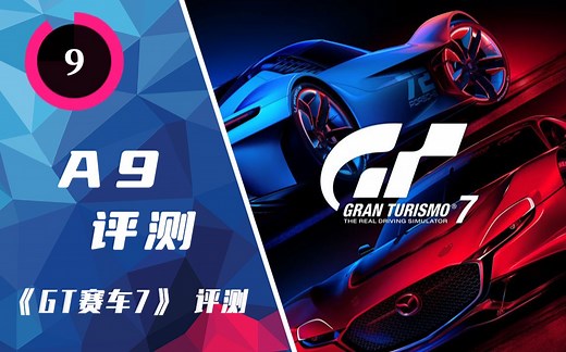 《GT赛车7》评测：跑车，浪漫，旅