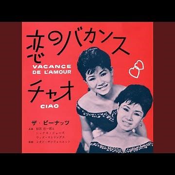 恋のバカンス