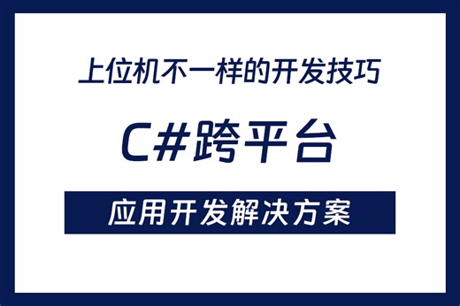 速看！！ 【C#跨平台应用开发解决方案】完整教程 快速上手（C#/.NET Core/跨平台/开发/编程）B1313