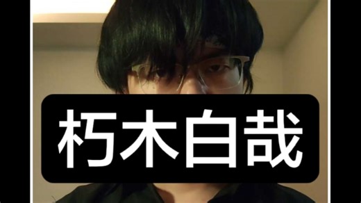 朽木白哉配音模仿台词教学正版发音王者荣耀暃朽木白哉配音 死神境界bleach配音 疾风剑豪亚索配音英雄联盟真人版声控#声优都是怪物 #王者荣耀真人版 死神真人版