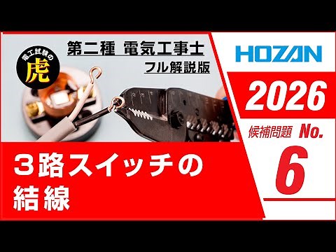 【2026年 No.6】第二種電気工事士技能試験 フル解説版 2026年候補問題対応