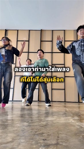 ช่วยกันคิดท่าก่อนสุ่มเลือกเพลงกับ G-RUN Studio