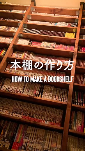 天井までの本棚をDIYで作る方法