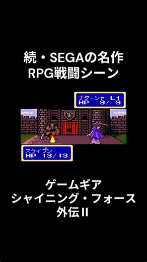 SEGAの名作RPG戦闘シーン第2弾！『シャイニング・フォース外伝Ⅱ 邪神の覚醒』より！ #shorts #retrogame #gamegear #90s #shiningforce #sega