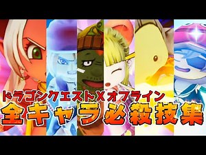 【ドラクエ10オフライン】必殺技を完全網羅🔥全キャラ🔥全職業🔥必殺技集【ドラクエXオフライン】