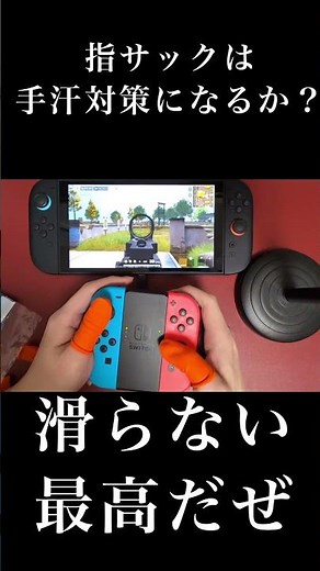 【手汗対策 Switch】 指サック ダイソー コントローラー 荒野行動 ジョイコン